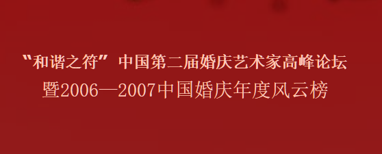 “和谐之符” 中国第二届婚庆艺术家高峰论坛