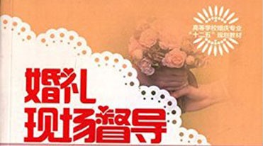 《婚礼现场督导》-高等学校婚庆专业“十二五”规划教材