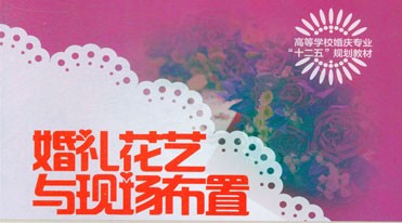 《婚礼花艺与现场布置》-高等学校婚庆专业“十二五”规划教材