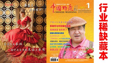 《中国婚庆》杂志2012年第一期（行业稀缺藏本）