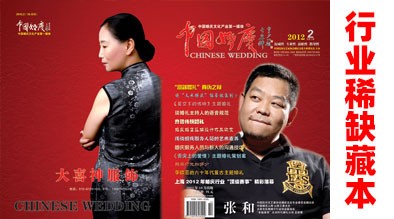 《中国婚庆》杂志2012年第二期（行业稀缺藏本）