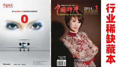 《中国婚庆》杂志2014年第一期（行业稀缺藏本）