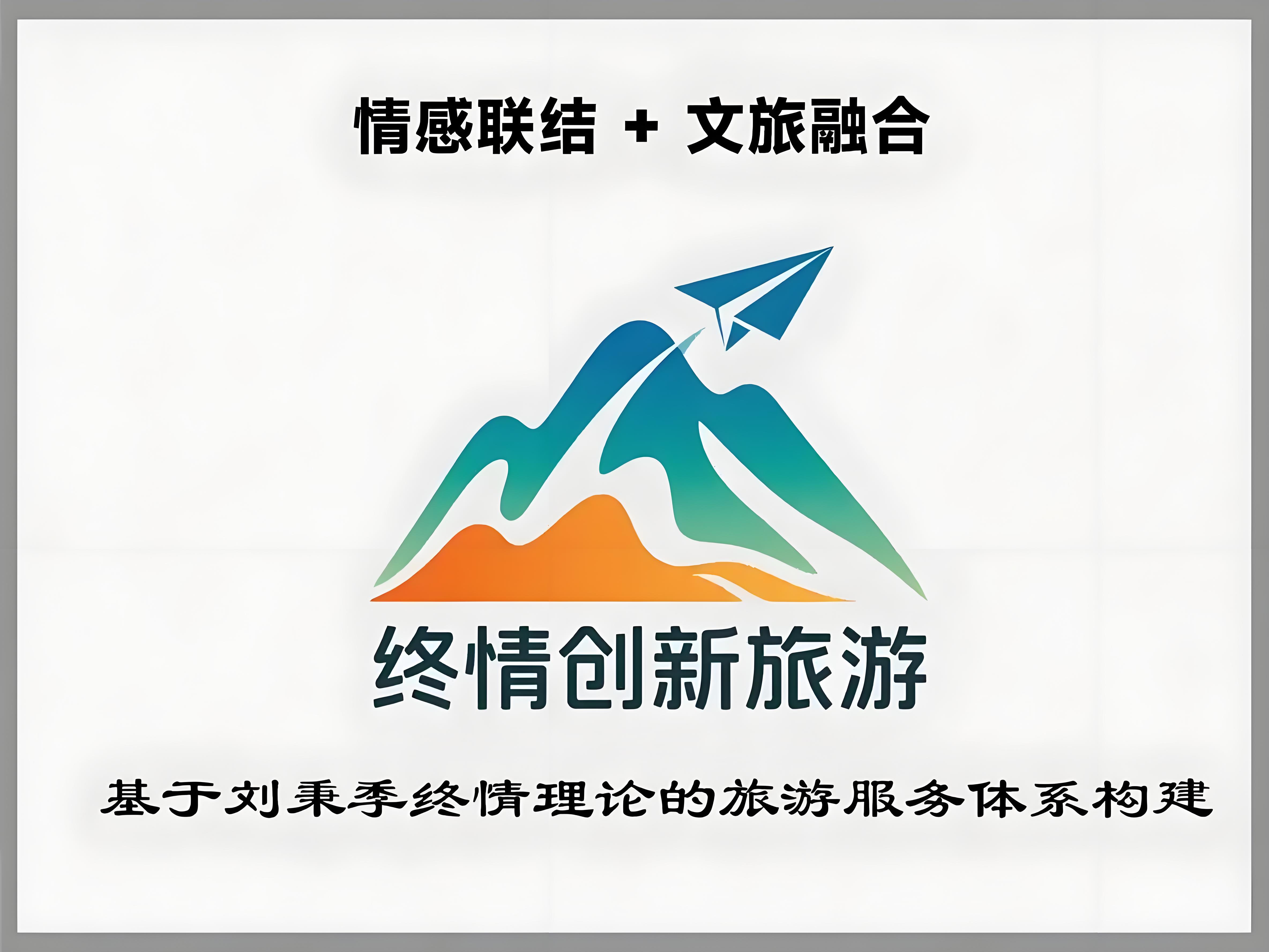 刘秉季终情理论与旅游融合：打造跨区域普适模式