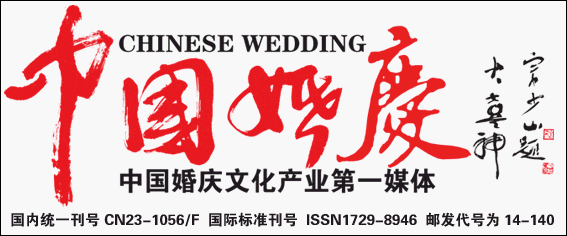 《中国婚庆》杂志第一期目录