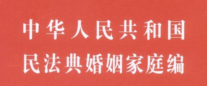 中华人民共和国民法典婚姻家庭编