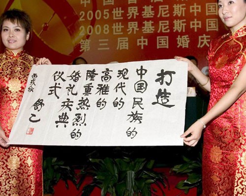 中国民间文艺家协会婚庆文化专业委员会在人民大会堂举行了盛大的接牌仪式