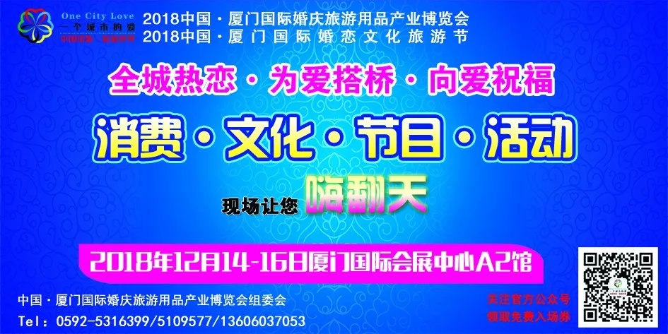 全城热恋·为爱搭桥·向爱祝福 2018中国·厦门国际婚庆旅游用品产业博览会