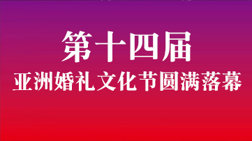 第十四届亚洲婚礼文化节圆满落幕