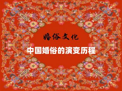 中国婚俗的演变历程