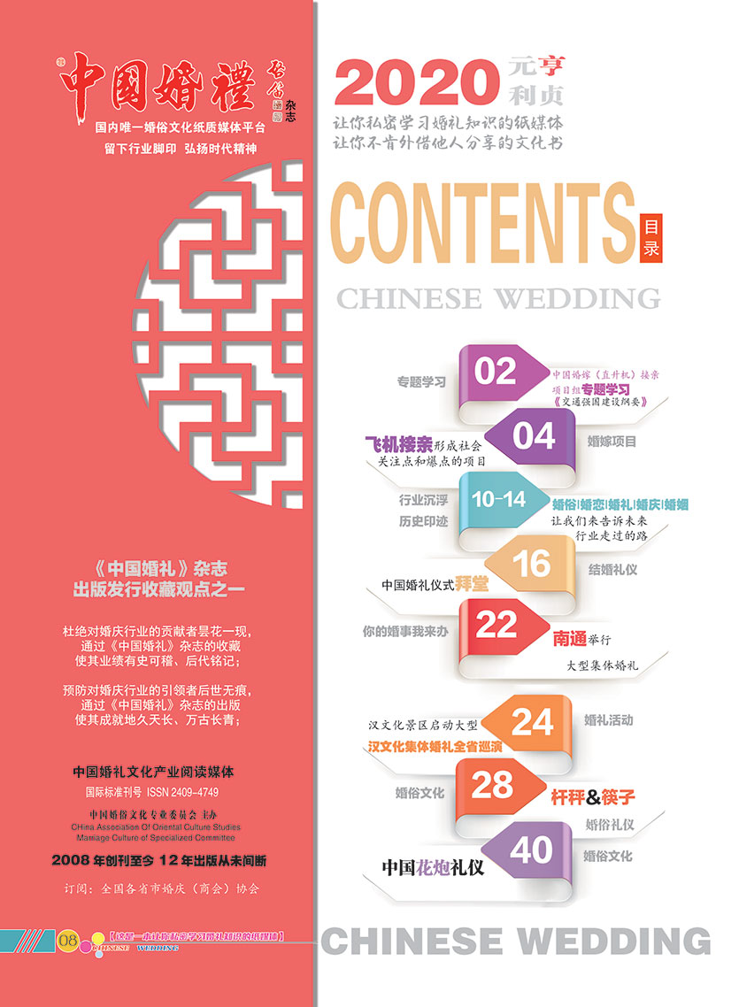 《中国婚礼》杂志-2020年亨版（行业臻品藏本）