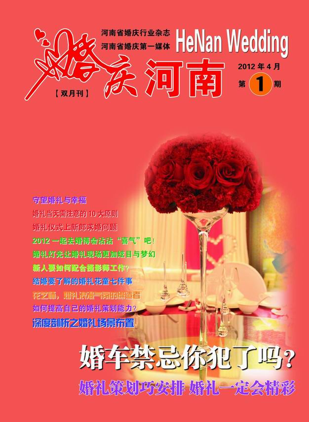 《婚庆河南》杂志2012年第一期（行业稀有藏本）
