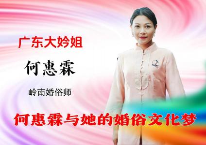 广东大妗姐何惠霖：四载春秋守婚俗，一脉匠心传文化