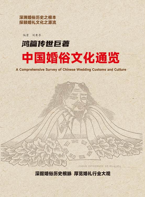 最新出版：鸿篇传世巨著·《中国婚俗文化通览》第五篇目录